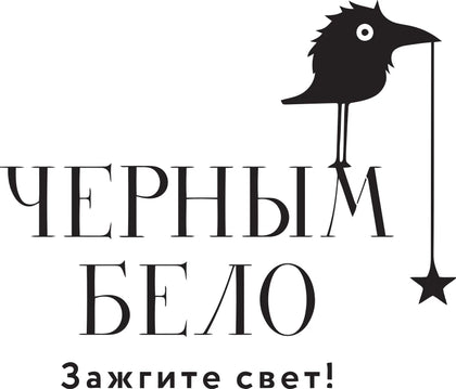Черным-бело