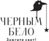 Черным-бело