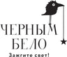 Черным-бело