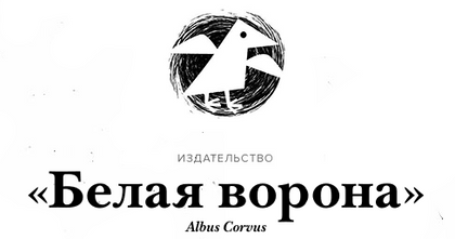 Белая Ворона