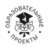 Образовательные проекты