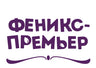 Феникс-Премьер