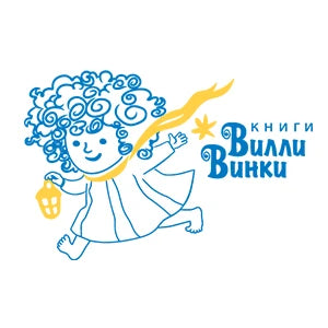 Вилли Винки
