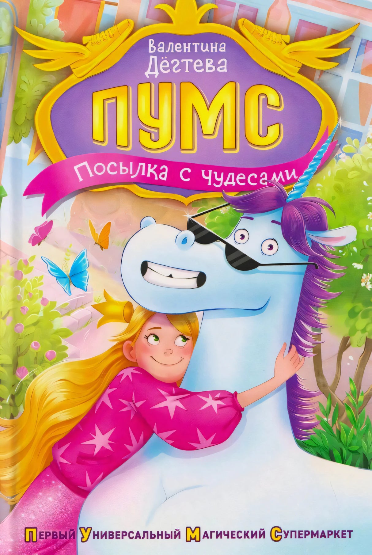 Обложка книги «ПУМС! Посылка с чудесами» Валентины Дёгтевой