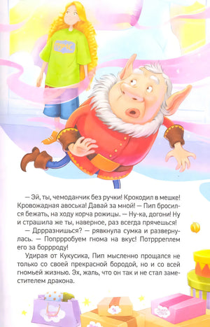 Иллюстрация с гномом Пипом и принцессой Эллой
