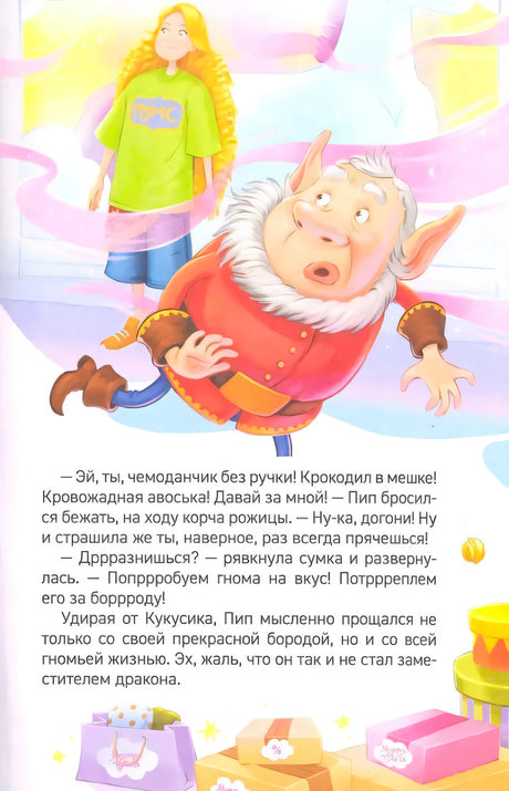 Иллюстрация с гномом Пипом и принцессой Эллой