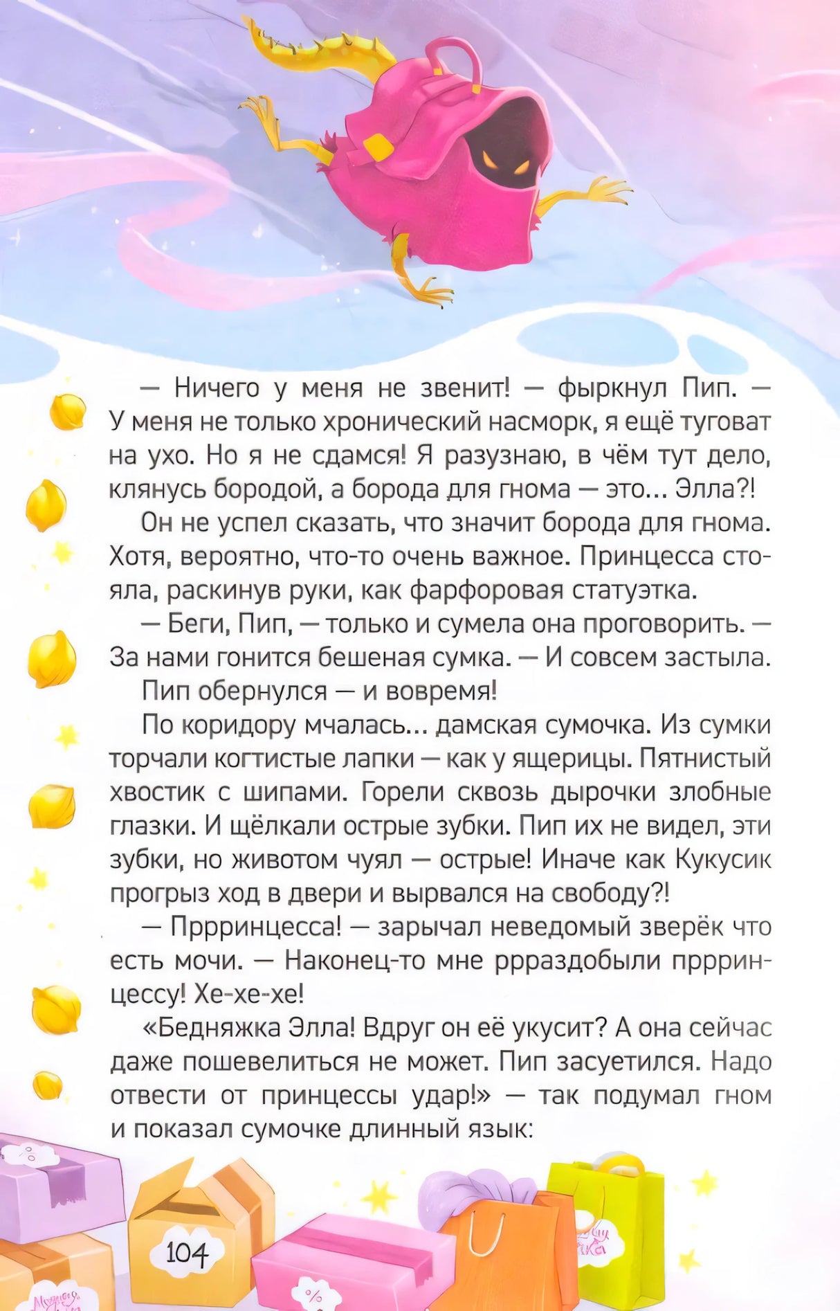 Страница 104 с иллюстрацией злой сумочки и текстом
