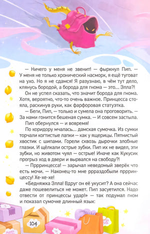 Страница 104 с иллюстрацией злой сумочки и текстом