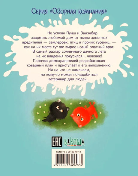 Голубая задняя обложка с аннотацией, котами и штрихкодом.