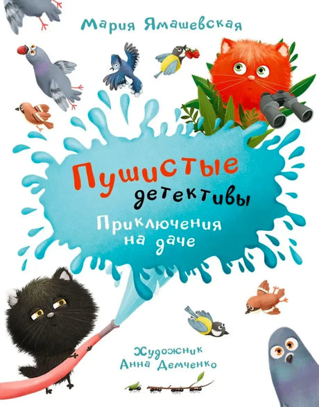Белая обложка с котами-детективами, птицами и голубой кляксой.