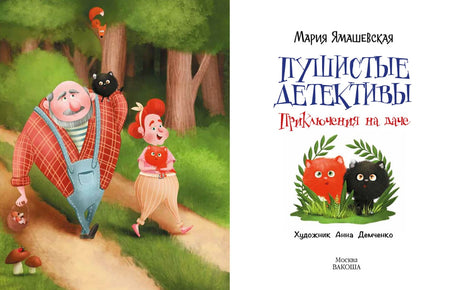 Разворот с дачниками в лесу и титульной страницей книги.