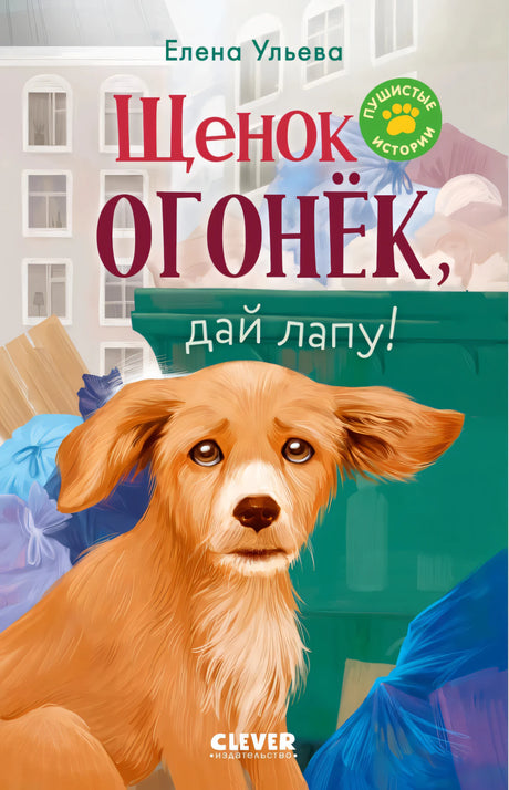 Пушистые истории. Щенок Огонек, дай лапу! null - 0