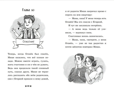 Пушистые истории. Щенок Огонек, дай лапу! 9785002523382