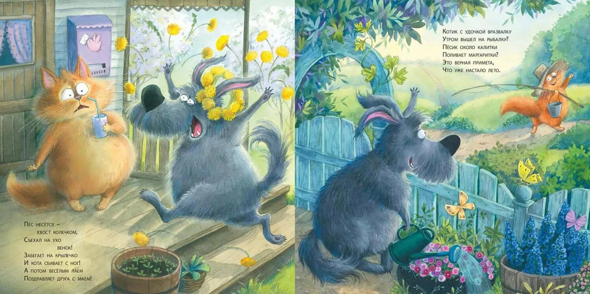 Иллюстрации из детской книги "Пушистые соседи". На картинке изображены кот и пес, которые весело проводят время вместе.