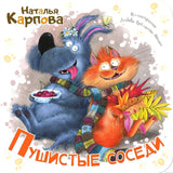 Детская книга "Пушистые соседи" обложка. На картинке изображены кот и пес, главные герои книги.