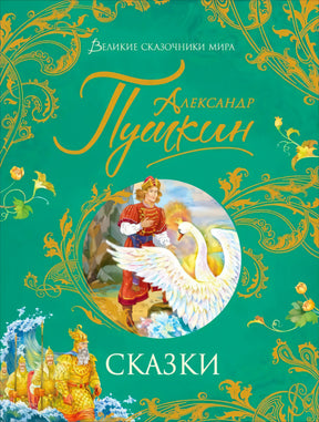 Обложка «Александр Пушкин. Сказки», серия «Великие сказочники мира»