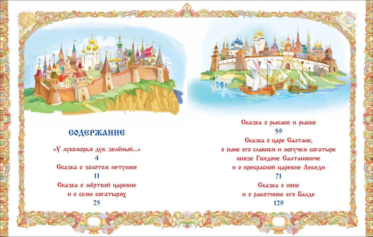 Содержание книги со списком сказок Пушкина