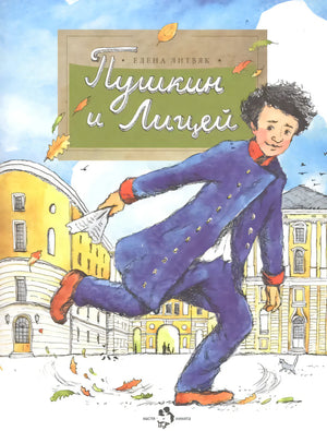 Обложка книги «Пушкин и Лицей» с юным Пушкиным на фоне лицейских зданий