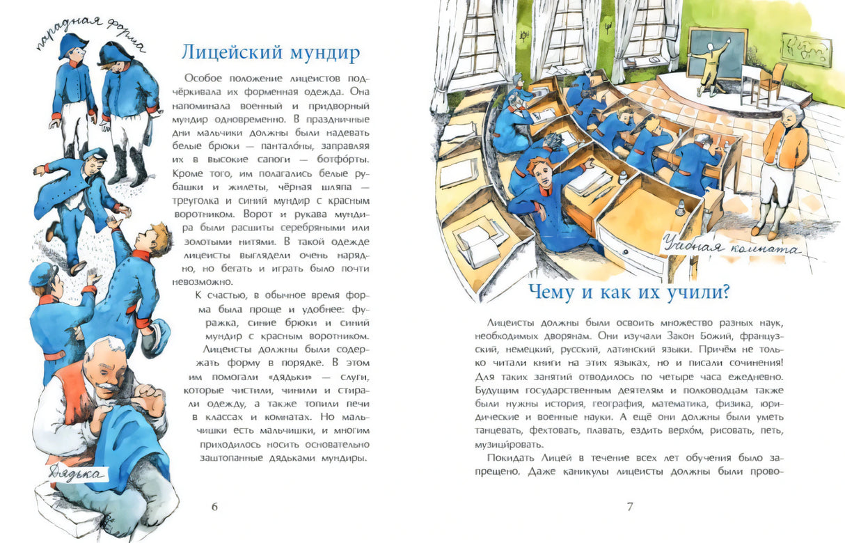 Разворот страниц 6–7: лицейский мундир и урок в классе