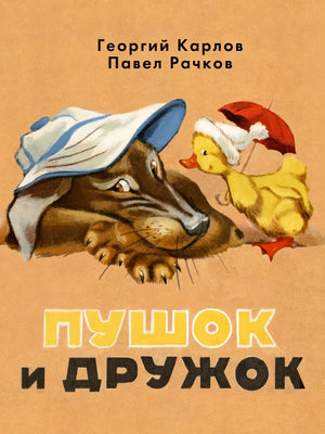 Пушок и Дружок 978-5-9268-4475-4 - 0