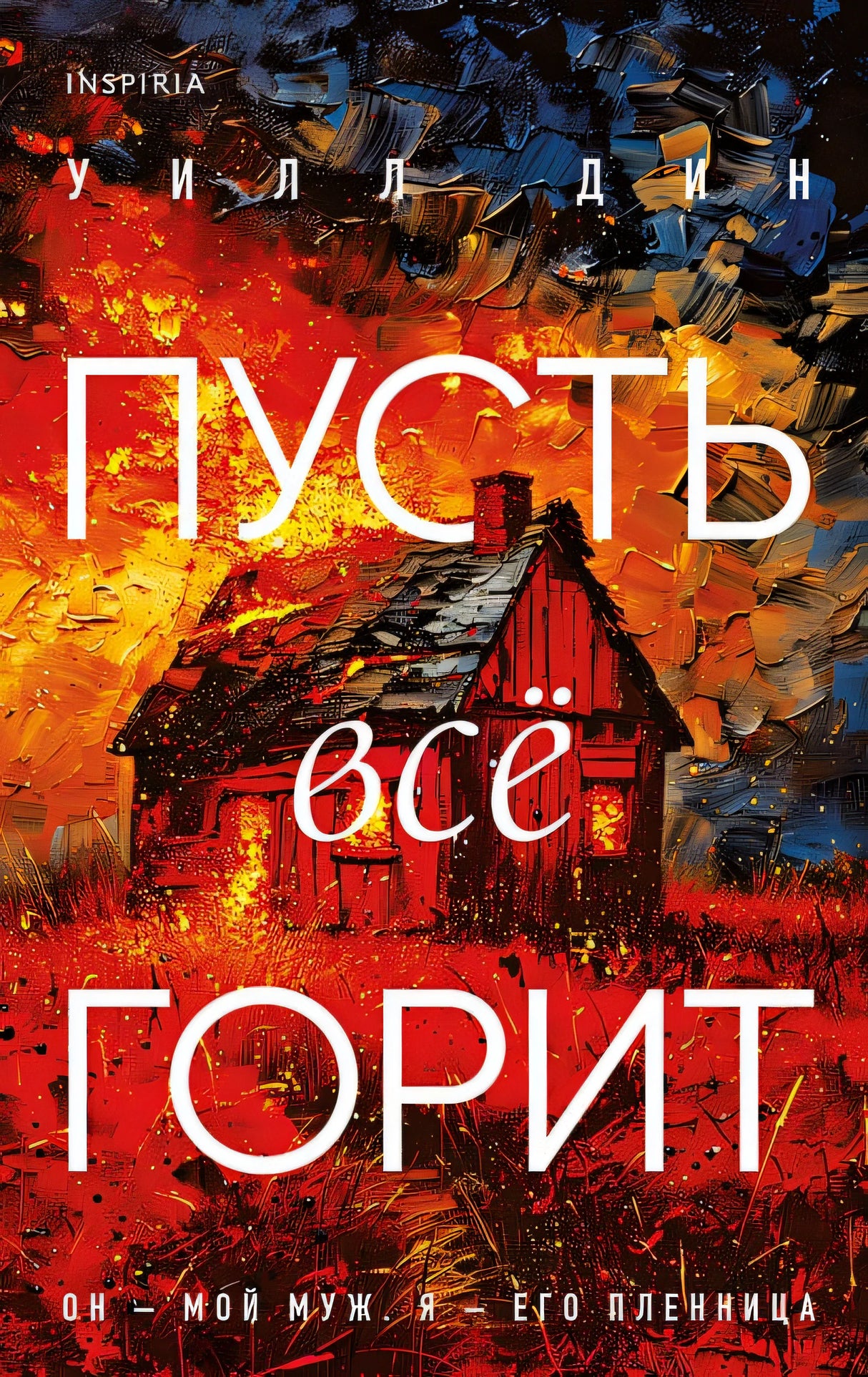 Обложка Пусть все горит 978-5-04-199437-2