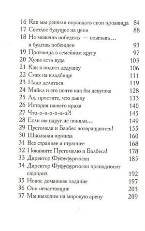 Пустомеля и Балбес 978-5-00074-280-8 - 1