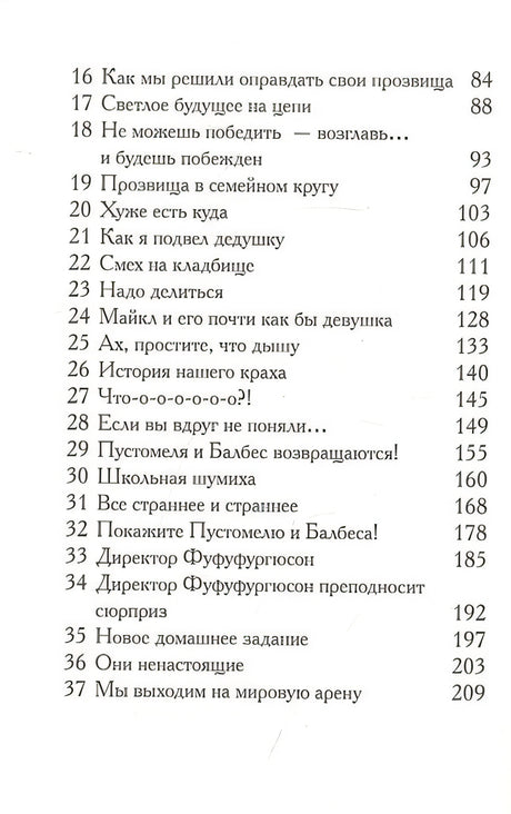 Пустомеля и Балбес 978-5-00074-280-8 - 1