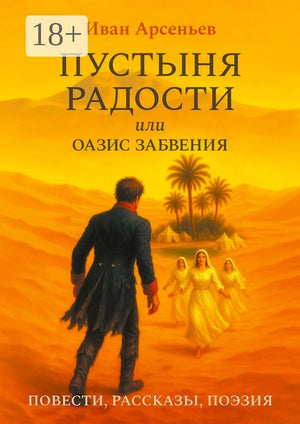 Обложка книги Ивана Арсеньева «Пустыня радости, или Оазис забвения» с пустынным пейзажем.