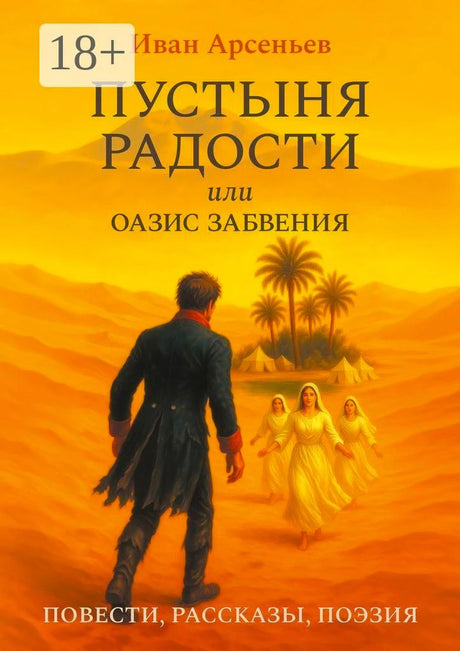 Обложка книги Ивана Арсеньева «Пустыня радости, или Оазис забвения» с пустынным пейзажем.