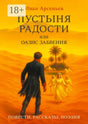 Обложка книги Ивана Арсеньева «Пустыня радости, или Оазис забвения» с пустынным пейзажем.