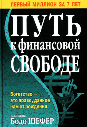 Путь к финансовой свободе 9789851555846
