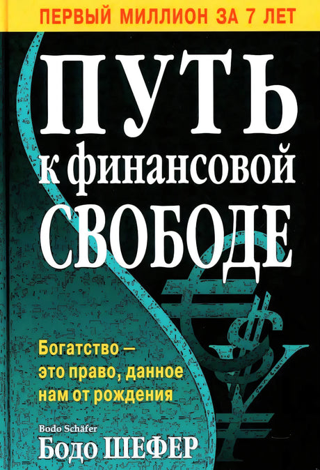 Путь к финансовой свободе 9789851555846