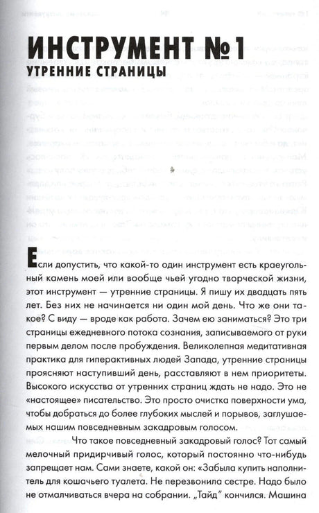 Страница с заголовком «Инструмент №1. Утренние страницы»