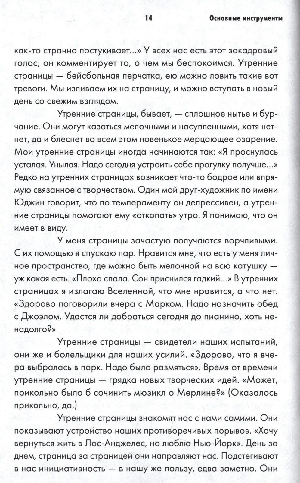 Страница 14 раздела «Основные инструменты» с текстом об утренних страницах