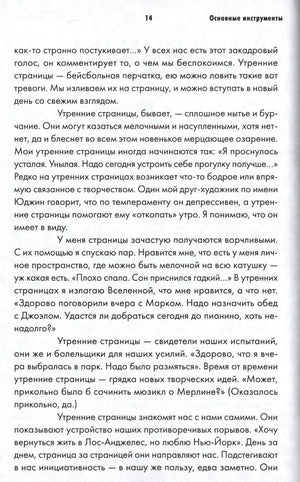 Страница 14 раздела «Основные инструменты» с текстом об утренних страницах