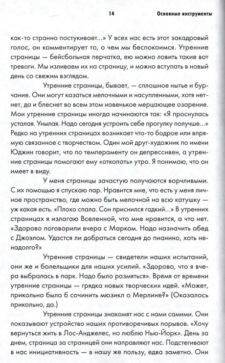 Страница 14 раздела «Основные инструменты» с текстом об утренних страницах