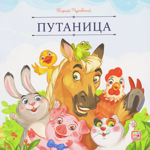Обложка книги «Путаница» Корней Чуковский. Лошадь, заяц, утёнок, лягушка, петух, поросёнок и кот. Изд. Malamalama.