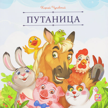 Обложка книги «Путаница» Корней Чуковский. Лошадь, заяц, утёнок, лягушка, петух, поросёнок и кот. Изд. Malamalama.