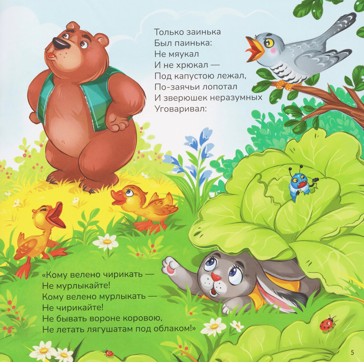 Страница 5: медведь, заяц под капустой, птица. Текст «Только заинька был паинька...», красочные иллюстрации.