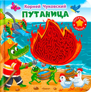 Обложка «Путаница» Корней Чуковский. Крокодил-пожарный, лягушки, куры и пламя с тактильным элементом. Изд. Омега.
