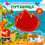 Обложка «Путаница» Корней Чуковский. Крокодил-пожарный, лягушки, куры и пламя с тактильным элементом. Изд. Омега.