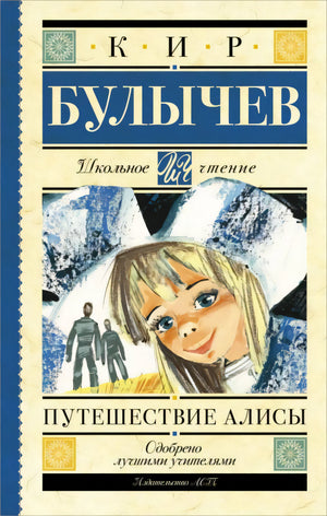 Путешествие Алисы 9785170929214