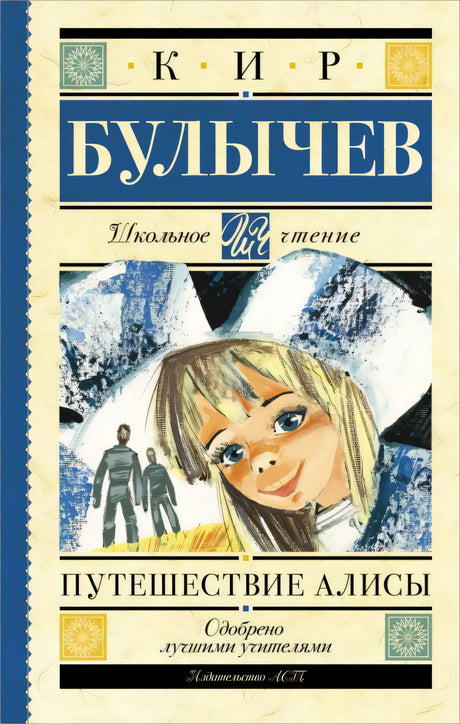 Путешествие Алисы 9785170929214