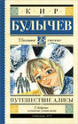 Путешествие Алисы 9785170929214
