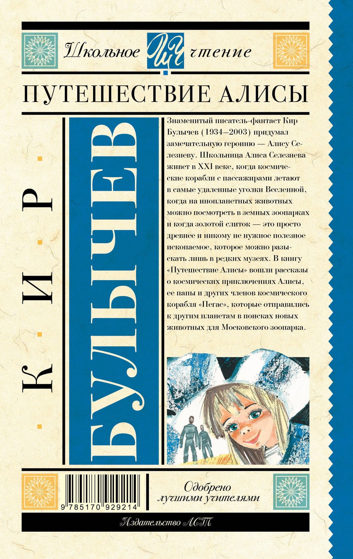 Путешествие Алисы 9785170929214