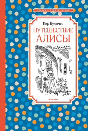 Синяя обложка книги Кира Булычёва «Путешествие Алисы» с рисунком Алисы