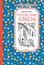 Синяя обложка книги Кира Булычёва «Путешествие Алисы» с рисунком Алисы