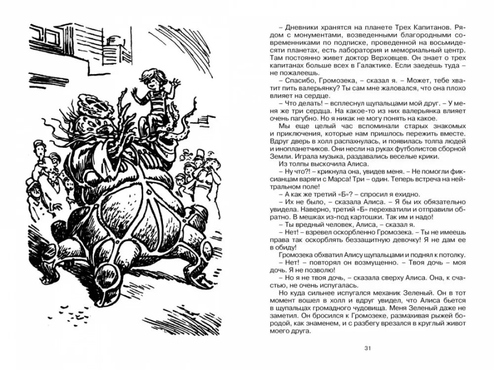 Разворот страницы 31 с иллюстрацией Алисы на фантастическом существе