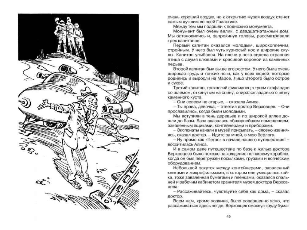 Разворот страницы 45 с иллюстрацией космического корабля и текстом