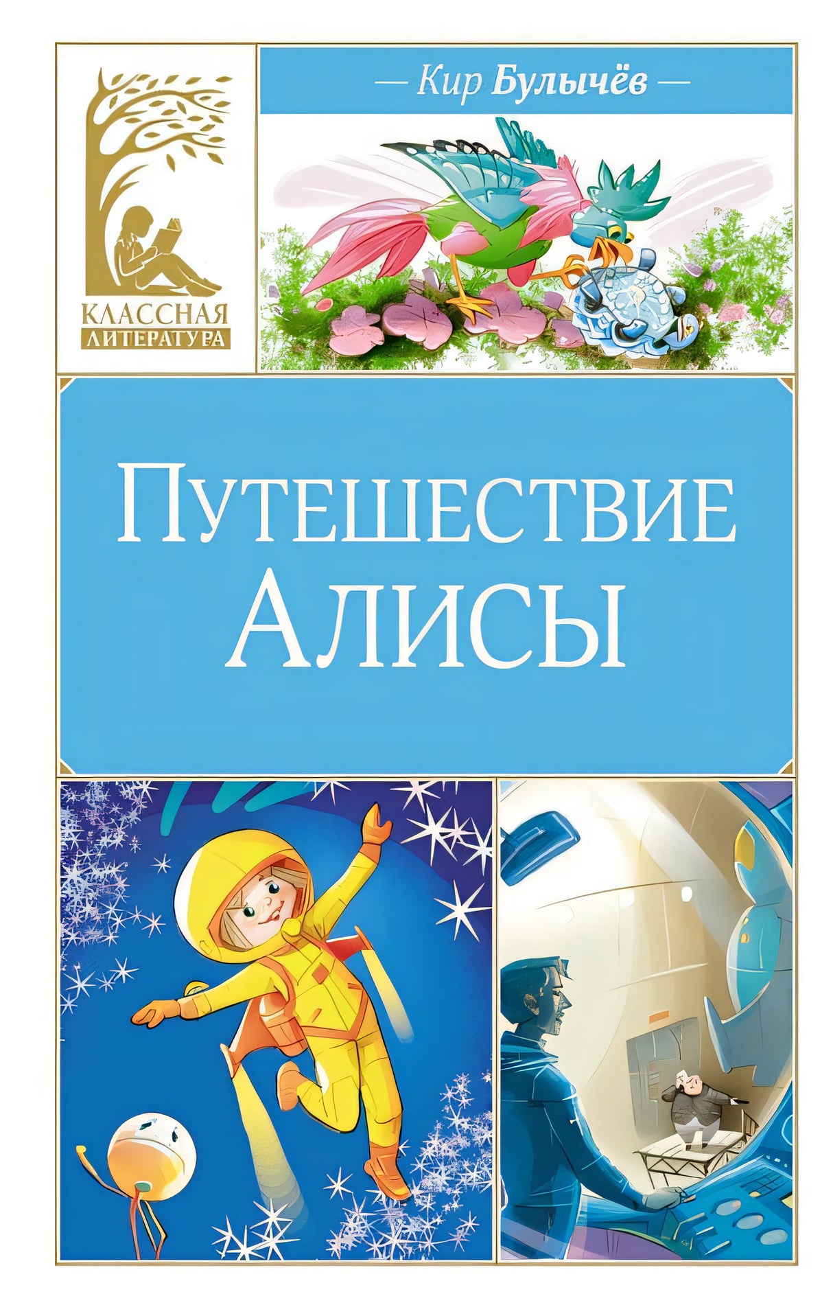 Обложка Путешествие Алисы. Фантастическая повесть 978-5-389-25040-6